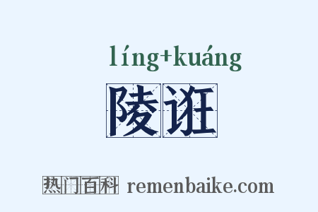 陵诳是什么意思的图片